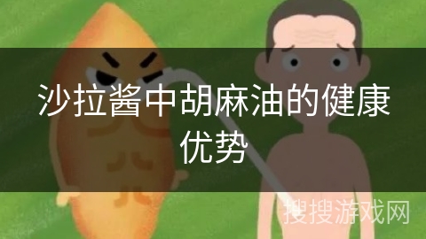 沙拉酱中胡麻油的健康优势