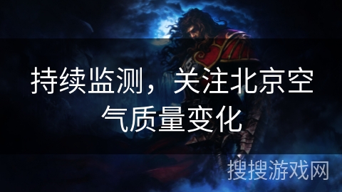 持续监测，关注北京空气质量变化