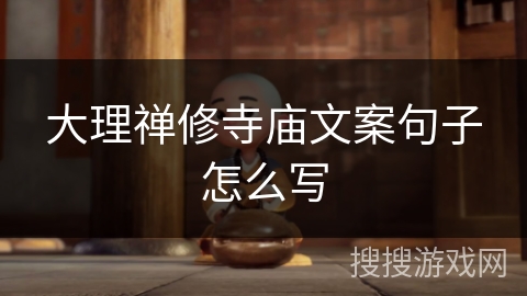 大理禅修寺庙文案句子怎么写
