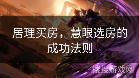 居理买房，慧眼选房的成功法则