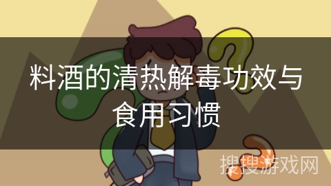 料酒的清热解毒功效与食用习惯 料酒的清热解毒功效与食用习惯