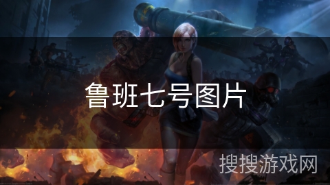 鲁班七号图片