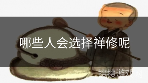 哪些人会选择禅修呢 哪些人会选择禅修呢