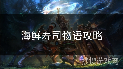 海鲜寿司物语攻略