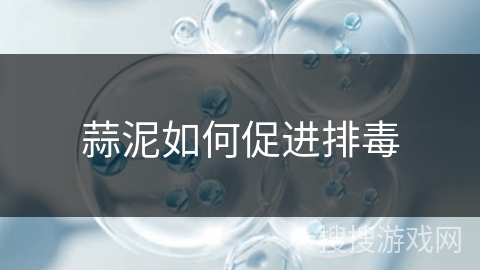 蒜泥如何促进排毒