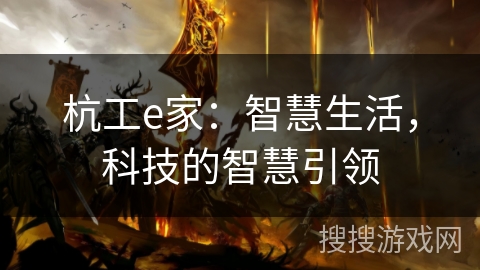 杭工e家：智慧生活，科技的智慧引领