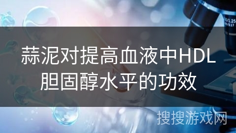 蒜泥对提高血液中HDL胆固醇水平的功效