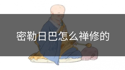 密勒日巴怎么禅修的 密勒日巴怎么禅修的