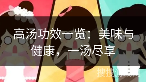 高汤功效一览：美味与健康，一汤尽享