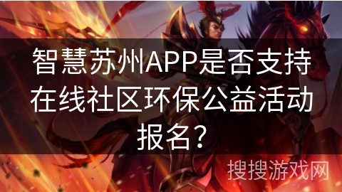 智慧苏州APP是否支持在线社区环保公益活动报名？