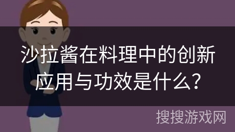 沙拉酱在料理中的创新应用与功效是什么？