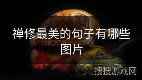 禅修最美的句子有哪些图片 禅修最美的句子有哪些图片