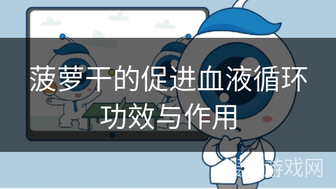 菠萝干的促进血液循环功效与作用