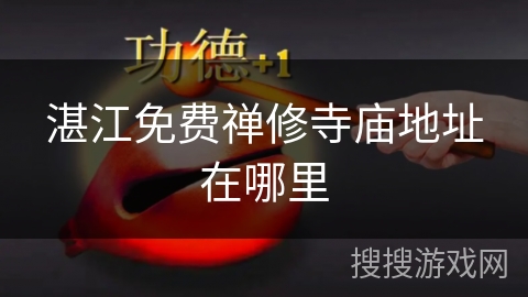 湛江免费禅修寺庙地址在哪里 湛江免费禅修寺庙地址在哪里