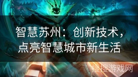 智慧苏州：创新技术，点亮智慧城市新生活