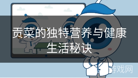 贡菜的独特营养与健康生活秘诀