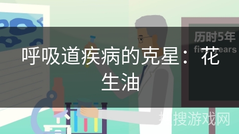 呼吸道疾病的克星:花生油