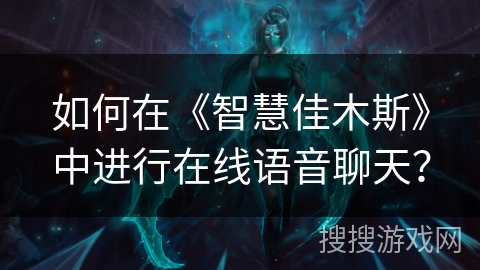 如何在《智慧佳木斯》中进行在线语音聊天？