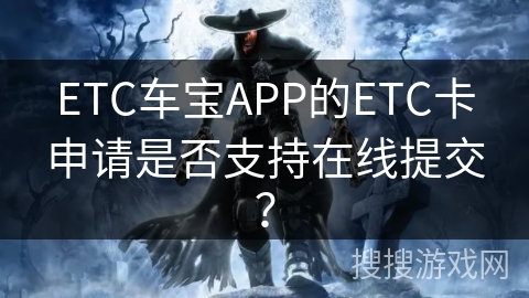ETC车宝APP的ETC卡申请是否支持在线提交？
