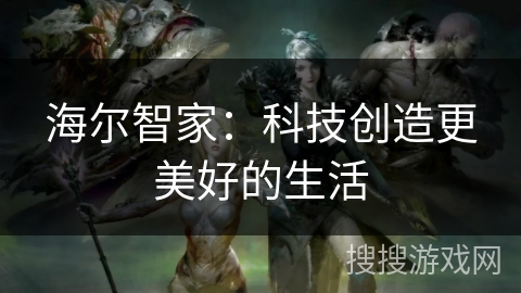 海尔智家：科技创造更美好的生活