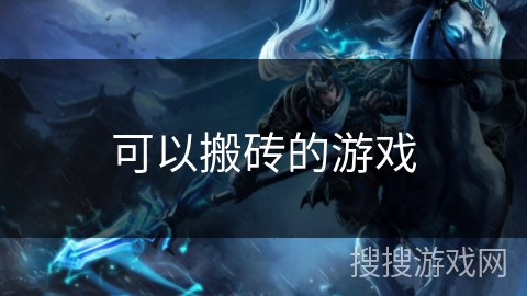 可以搬砖的游戏 可以搬砖的游戏