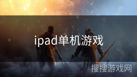 ipad单机游戏 ipad单机游戏