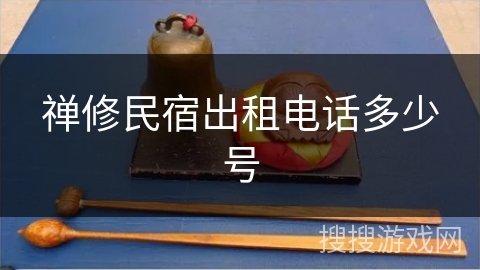 禅修民宿出租电话多少号