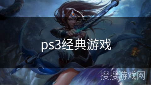 ps3经典游戏
