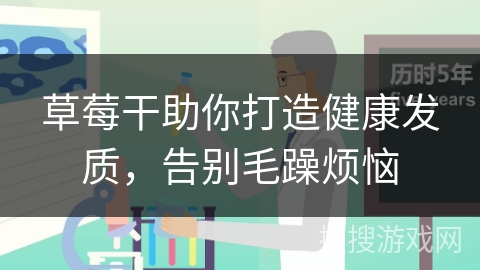 草莓干助你打造健康发质,告别毛躁烦恼