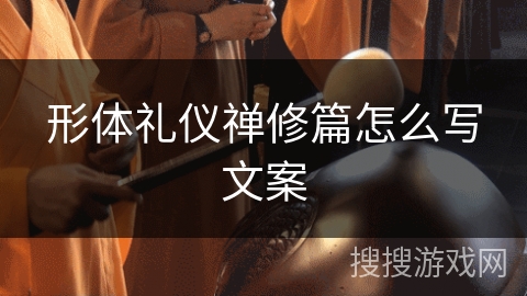 形体礼仪禅修篇怎么写文案 形体礼仪禅修篇怎么写文案