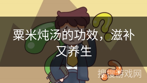 粟米炖汤的功效,滋补又养生