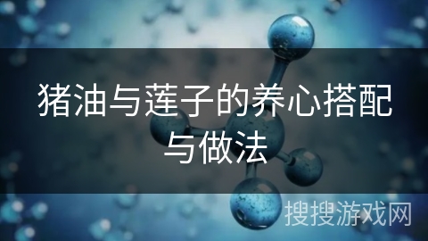 猪油与莲子的养心搭配与做法