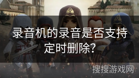 录音机的录音是否支持定时删除? 录音机的录音是否支持定时删除?