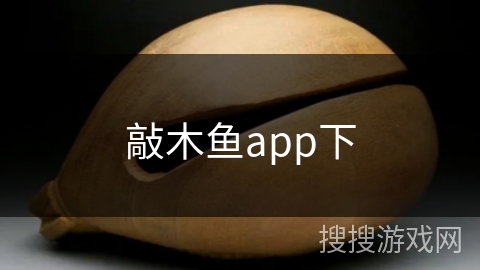 敲木鱼app下 敲木鱼app下