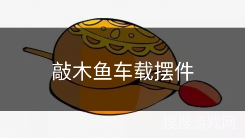 敲木鱼车载摆件 敲木鱼车载摆件