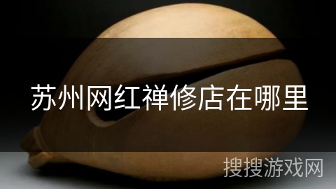 苏州网红禅修店在哪里 苏州网红禅修店在哪里