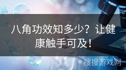 八角功效知多少?让健康触手可及!