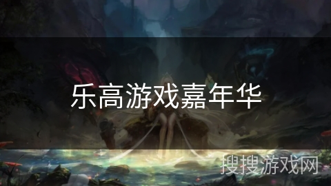 乐高游戏嘉年华 乐高游戏嘉年华