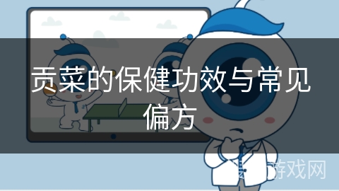 贡菜的保健功效与常见偏方