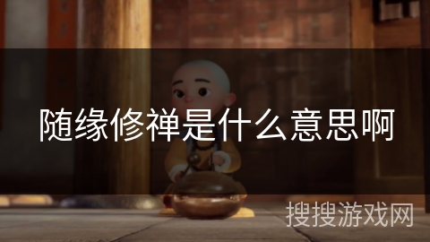 随缘修禅是什么意思啊 随缘修禅是什么意思啊