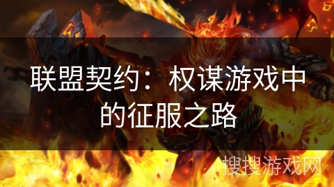 联盟契约:权谋游戏中的征服之路 联盟契约:权谋游戏中的征服之路