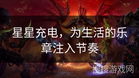 星星充电,为生活的乐章注入节奏 星星充电,为生活的乐章注入节奏