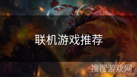 联机游戏推荐 联机游戏推荐