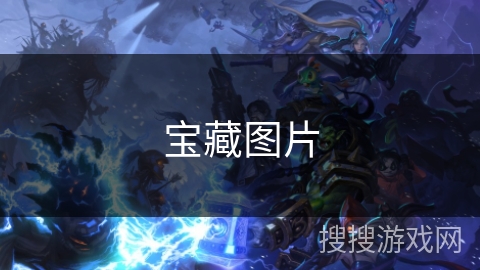 宝藏图片 宝藏图片