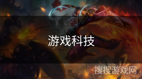 游戏科技