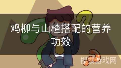 鸡柳与山楂搭配的营养功效