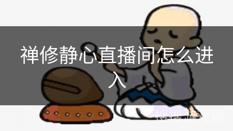 禅修静心直播间怎么进入 禅修静心直播间怎么进入