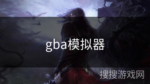 gba模拟器
