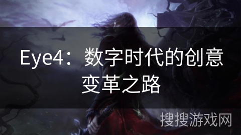 Eye4:数字时代的创意变革之路 Eye4:数字时代的创意变革之路