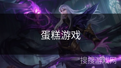 蛋糕游戏
